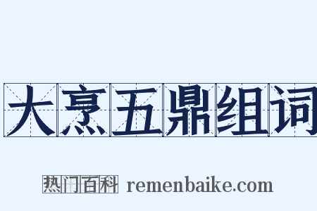 大烹五鼎组词是什么意思的图片